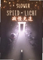 减慢光速PC版