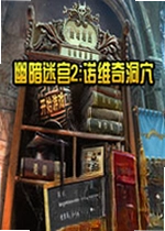 幽暗迷宫2:诺维奇洞穴游戏
