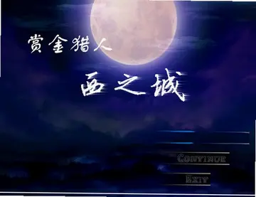 赏金猎人西之城PC版预览图
