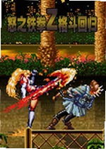怒之铁拳Z格斗回归PC版