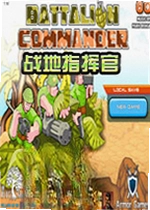 战地指挥官PC版