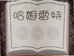 哈姆雷特