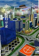 中关村启示录