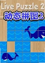 动态拼图2