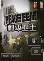 和平卫士电脑版
