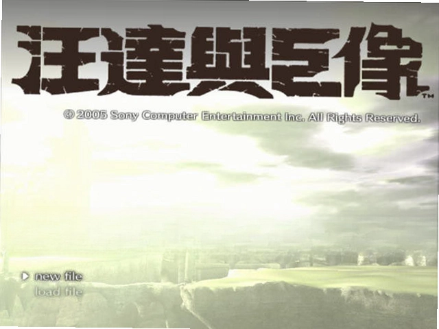 旺达与巨像预览图
