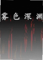雾色深渊