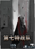 第七特战队PC版