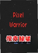 像素战机电脑版