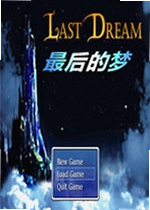 最后的梦