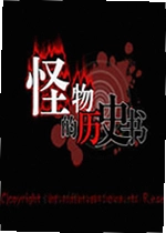 怪物的历史书