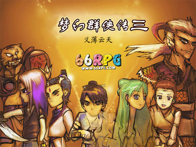 梦幻群侠传3游戏截图