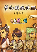 梦幻群侠传3原版+资料片