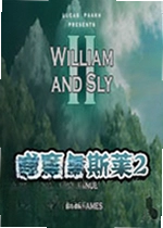 威廉与斯莱2游戏