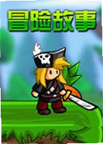 冒险故事