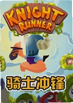 骑士冲锋游戏