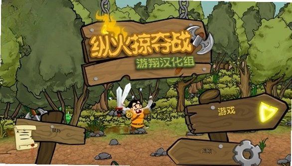 纵火掠夺战预览图
