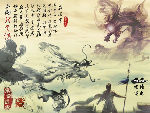 三国赵云传之飞龙追云预览图