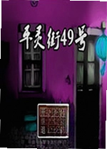平灵街49号游戏
