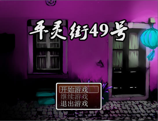 平灵街49号预览图