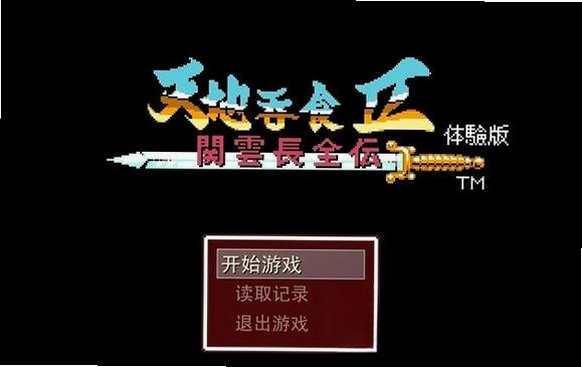 吞食天地2关云长全传预览图