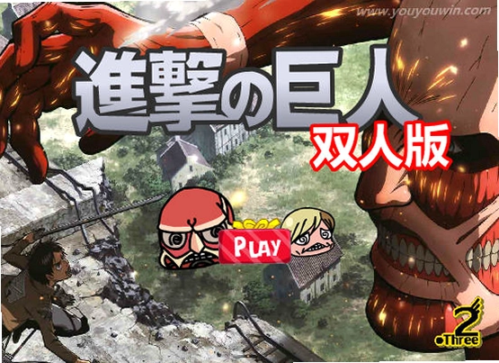 进击的巨人双人版预览图