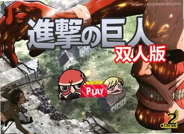 进击的巨人双人版预览图