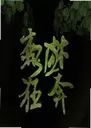 ɭ�ֿ�3D3.0 ���԰�