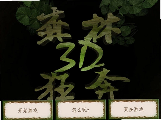 森林狂奔3D预览图