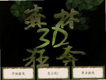 森林狂奔3D预览图