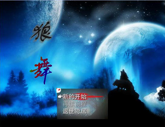狼舞游戏预览