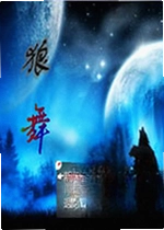 狼舞电脑版
