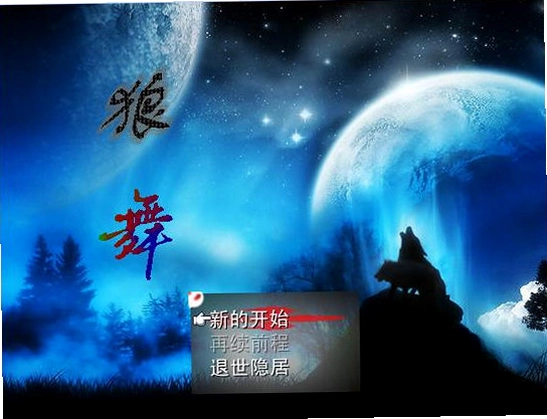 狼舞电脑版预览图