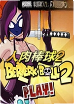 人肉棒球2