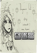 昼魇猫电脑版
