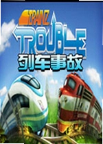 列车事故电脑版