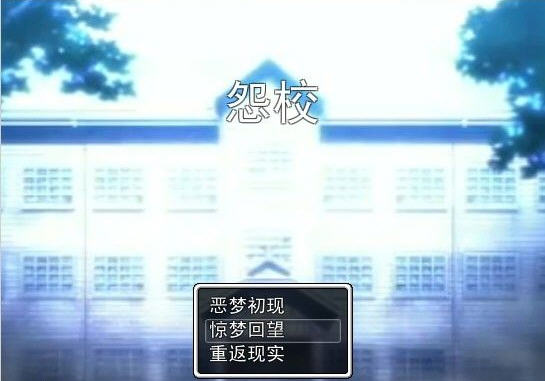 怨校游戏截图