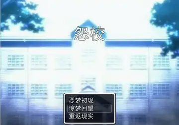 怨校预览图