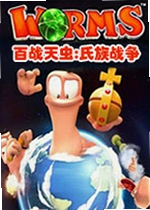百战天虫:氏族战争