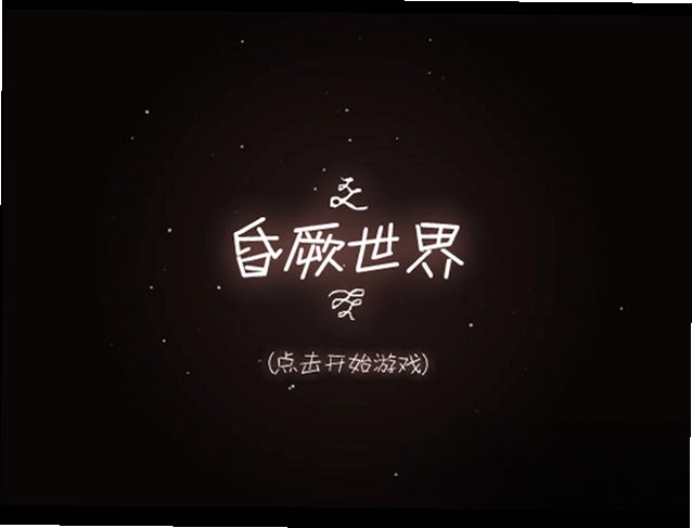 昏厥世界游戏预览图