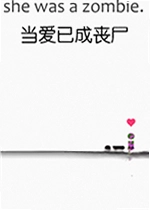 当爱已成丧尸游戏