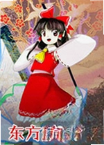东方辉针城