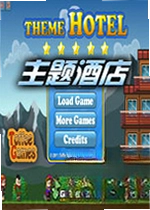 主题酒店游戏电脑版