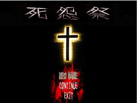 死怨祭游戏预览图