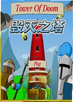 毁灭之塔