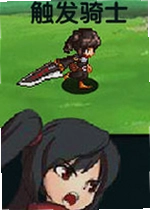 触发骑士