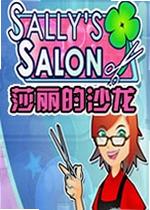 莎丽的沙龙Sallys Salon