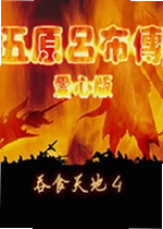 吞食天地4五原吕布传
