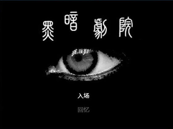 黑暗剧院游戏截图