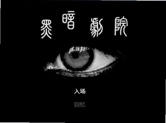 黑暗剧院预览图